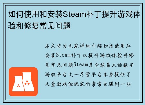如何使用和安装Steam补丁提升游戏体验和修复常见问题