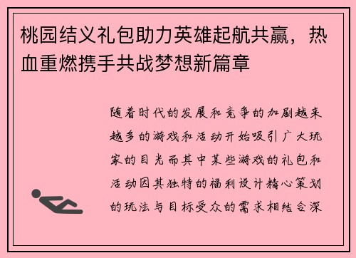 桃园结义礼包助力英雄起航共赢，热血重燃携手共战梦想新篇章