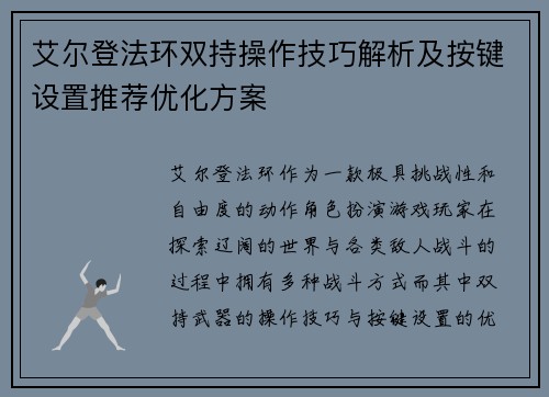 艾尔登法环双持操作技巧解析及按键设置推荐优化方案