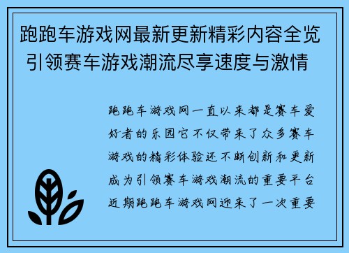 跑跑车游戏网最新更新精彩内容全览 引领赛车游戏潮流尽享速度与激情