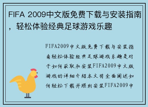 FIFA 2009中文版免费下载与安装指南，轻松体验经典足球游戏乐趣