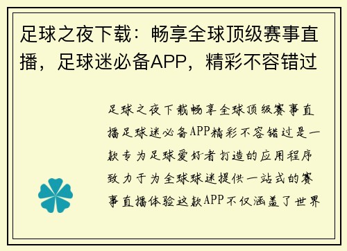 足球之夜下载：畅享全球顶级赛事直播，足球迷必备APP，精彩不容错过