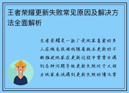 王者荣耀更新失败常见原因及解决方法全面解析