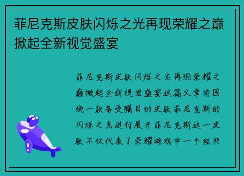 菲尼克斯皮肤闪烁之光再现荣耀之巅掀起全新视觉盛宴