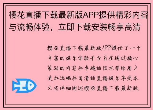 樱花直播下载最新版APP提供精彩内容与流畅体验，立即下载安装畅享高清直播娱乐