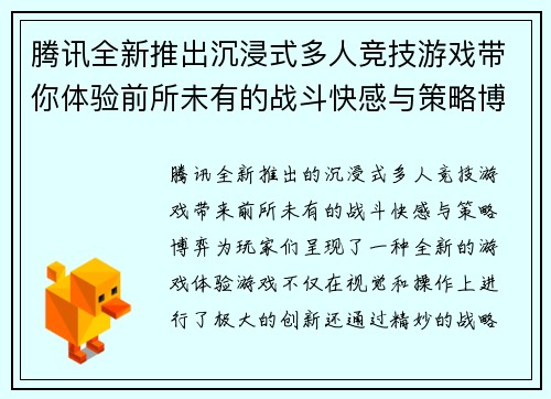 腾讯全新推出沉浸式多人竞技游戏带你体验前所未有的战斗快感与策略博弈