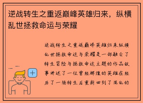 逆战转生之重返巅峰英雄归来，纵横乱世拯救命运与荣耀