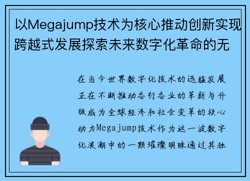 以Megajump技术为核心推动创新实现跨越式发展探索未来数字化革命的无限可能