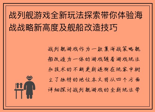 战列舰游戏全新玩法探索带你体验海战战略新高度及舰船改造技巧