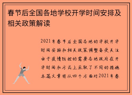 春节后全国各地学校开学时间安排及相关政策解读