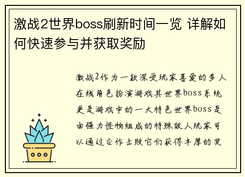 激战2世界boss刷新时间一览 详解如何快速参与并获取奖励