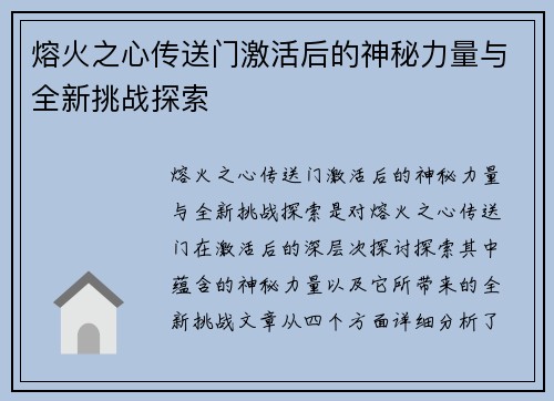 熔火之心传送门激活后的神秘力量与全新挑战探索