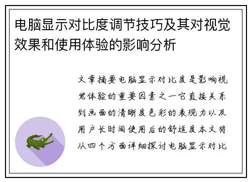 电脑显示对比度调节技巧及其对视觉效果和使用体验的影响分析