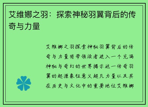 艾维娜之羽：探索神秘羽翼背后的传奇与力量
