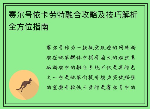 赛尔号依卡劳特融合攻略及技巧解析全方位指南