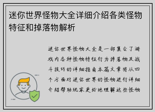 迷你世界怪物大全详细介绍各类怪物特征和掉落物解析