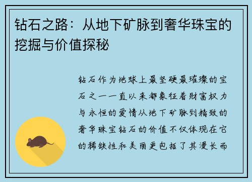 钻石之路：从地下矿脉到奢华珠宝的挖掘与价值探秘