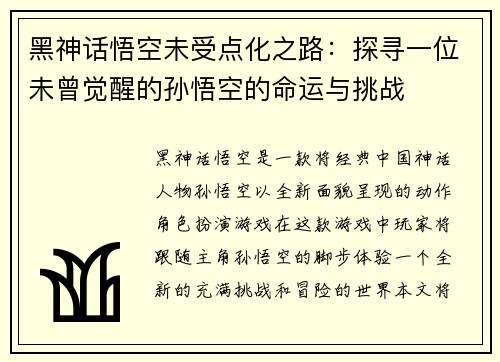 黑神话悟空未受点化之路：探寻一位未曾觉醒的孙悟空的命运与挑战