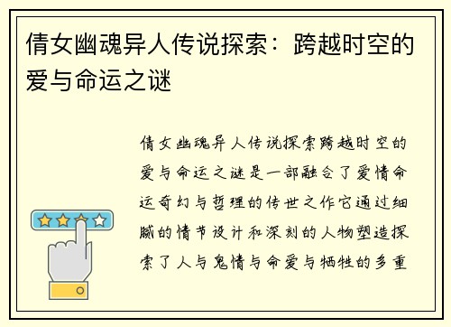 倩女幽魂异人传说探索：跨越时空的爱与命运之谜