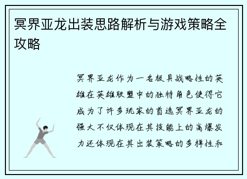 冥界亚龙出装思路解析与游戏策略全攻略