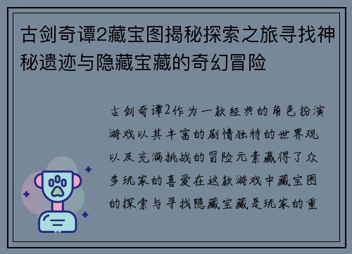 古剑奇谭2藏宝图揭秘探索之旅寻找神秘遗迹与隐藏宝藏的奇幻冒险