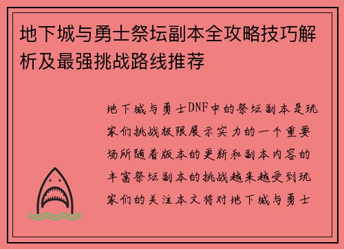 地下城与勇士祭坛副本全攻略技巧解析及最强挑战路线推荐