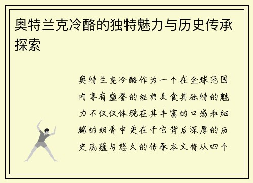 奥特兰克冷酪的独特魅力与历史传承探索