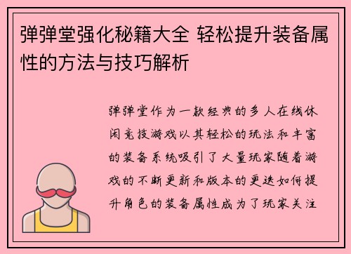 弹弹堂强化秘籍大全 轻松提升装备属性的方法与技巧解析